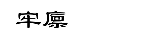 牢廪