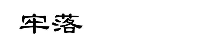 牢落