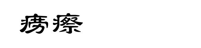 痨瘵
