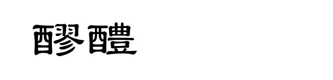 醪醴