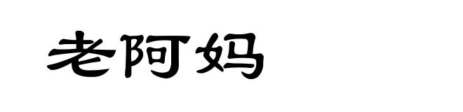 老阿妈