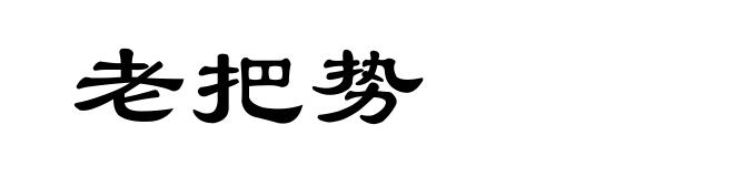 老把势