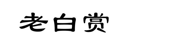 老白赏