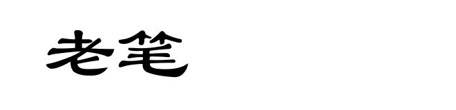 老笔