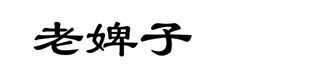 老婢子