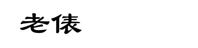 老俵