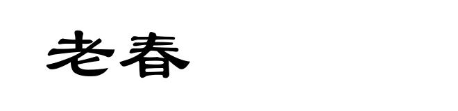 老春