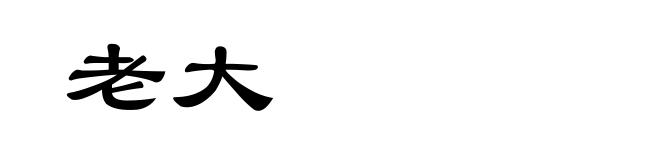 老大