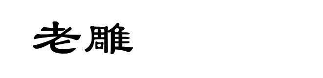 老雕