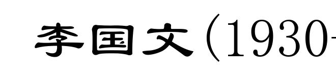 李国文(1930- )