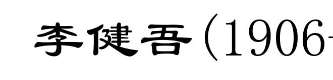 李健吾(1906-1982)