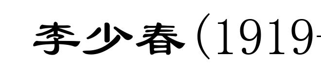 李少春(1919-1975)