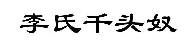 李氏千头奴