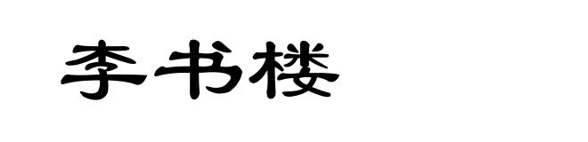 李书楼