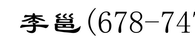 李邕(678-747)