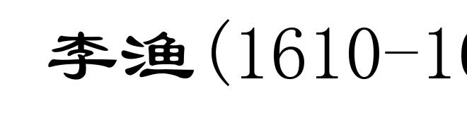 李渔(1610-1680)