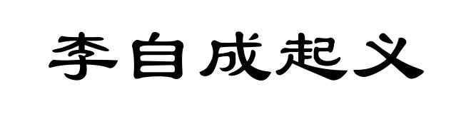 李自成起义