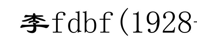 李fdbf(1928- )