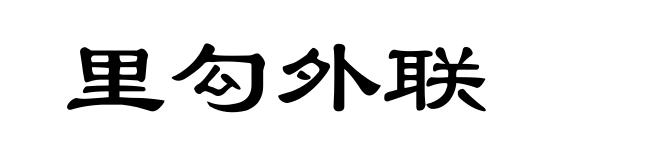 里勾外联