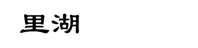里湖