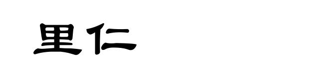 里仁