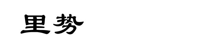 里势