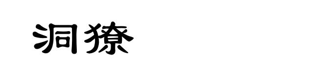 洞獠