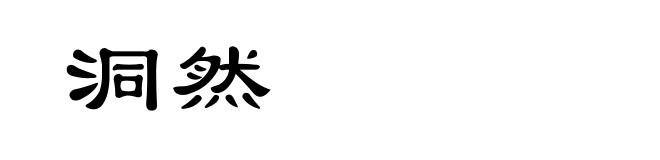 洞然