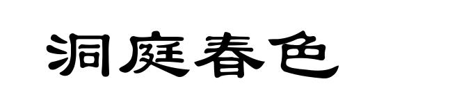 洞庭春色