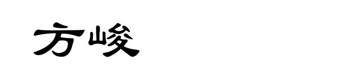 方峻
