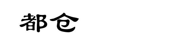 都仓