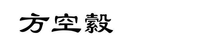 方空縠