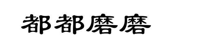 都都磨磨