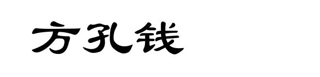 方孔钱