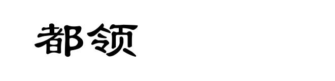 都领
