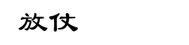放仗