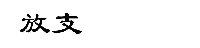 放支