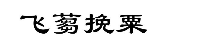 飞蒭挽粟