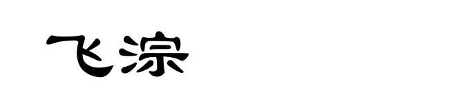 飞淙