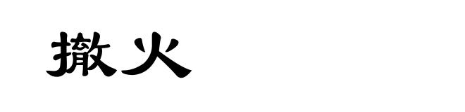 撤火