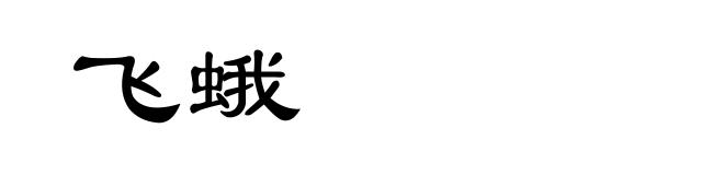 飞蛾