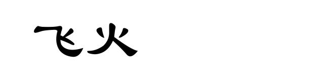 飞火