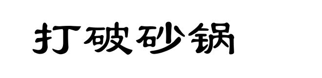 打破砂锅