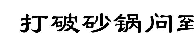 打破砂锅问到底