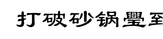 打破砂锅璺到底