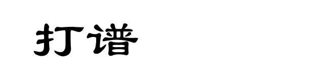 打谱