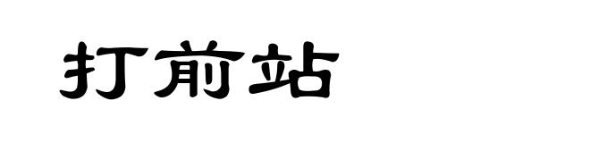 打前站