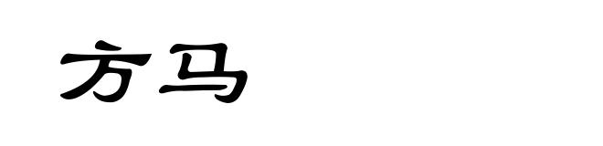方马