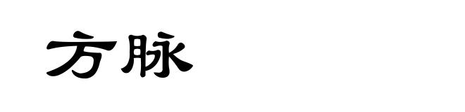 方脉