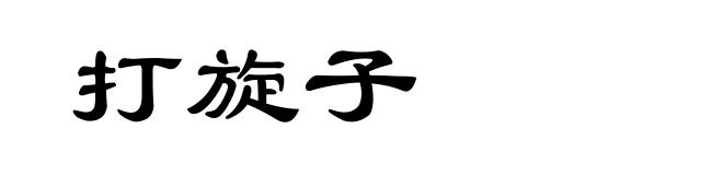 打旋子